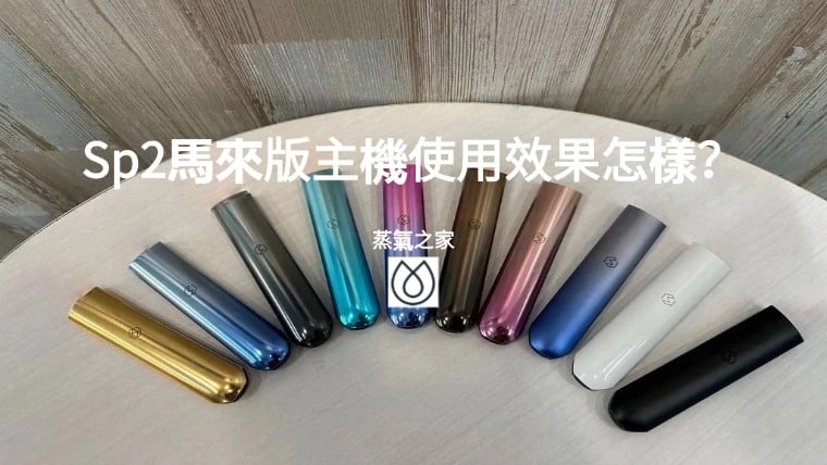 Sp2馬來版主機