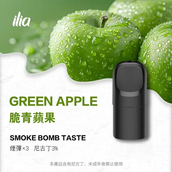 ILIA-Ultra-5代煙彈-脆青蘋果